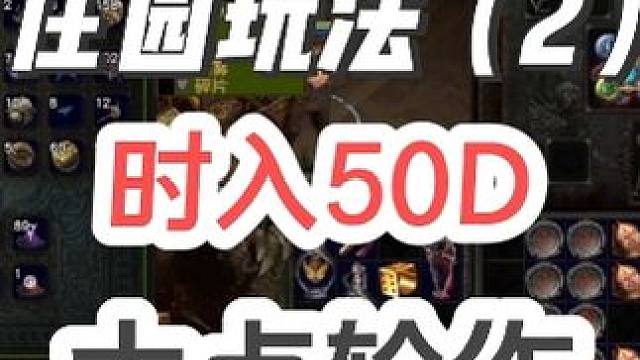 S24流放之路，庄园玩法（2）大点轮作，时入50D策略分享 #游戏日常 #这个游戏很好玩 #游戏 #