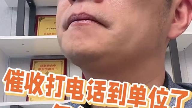 催收打电话到单位了怎么办？