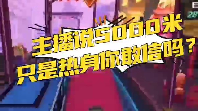 主播说5000米只是热身你敢信吗？