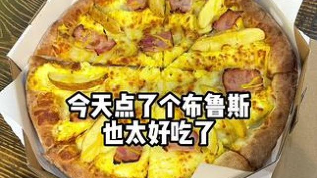今天点了个布鲁斯#披萨  太好吃了 明天还点#芝士就是力量 #艾特你的饭搭子请你吃 #妈呀太香了 #