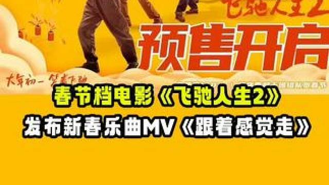 春节档电影#飞驰人生2 发布新春乐曲《跟着感觉走》MV #沈腾