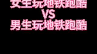 女生玩地鐵跑酷VS男生玩地鐵跑酷