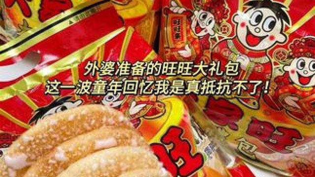 #追剧小零食 #旺旺大礼包 #零食推荐 #好吃到停不下来