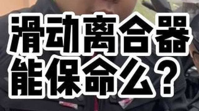 摩托车的滑动离合器可以保命吗？滑动离合器什么原理？使用和保养有什么注意事项？ #摩托车 #滑动离合 