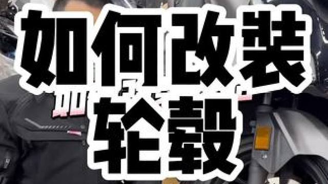 改装轮胎尺寸除了过不了年检还有可能影响安全，今天科普一个轮毂参数，大家自己对照可以总什么型号的轮胎 