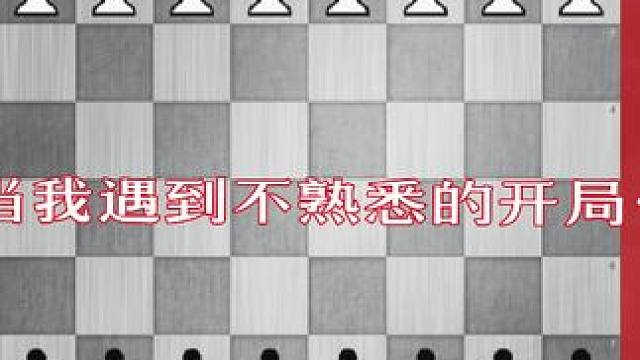 当我遇到不熟悉的开局……#国际象棋