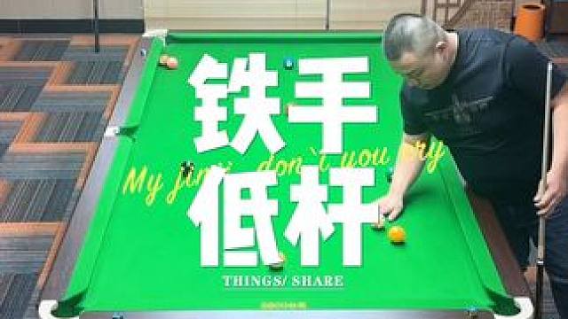 精准打击#台球是一种生活 #台球 #九球 #杆法 #大伟台球