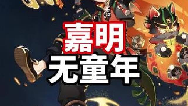 #原神枫丹 #原神 #原神攻略 新角色嘉明.无童年