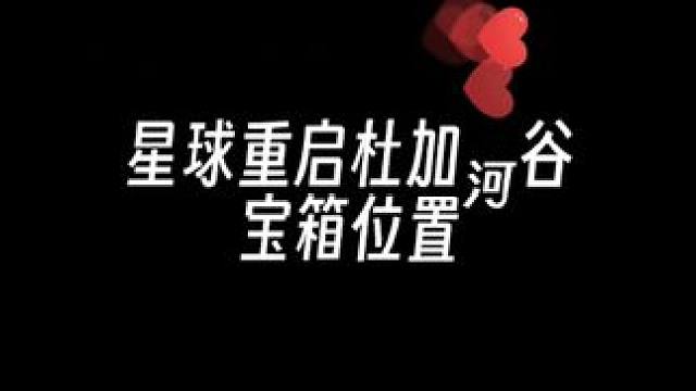 来了来了兄弟们#星球重启 #来星球重启搭伙过春节 #星球重启攻略 #星球重启新手攻略