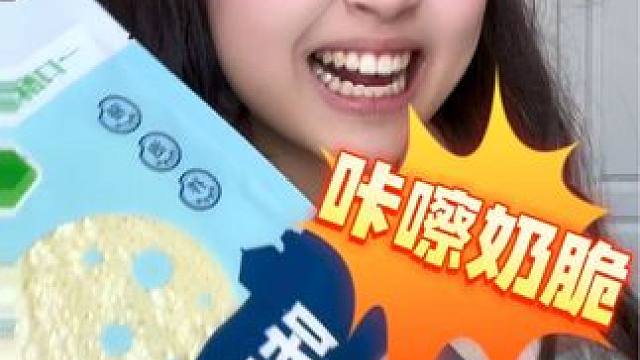 挑战吃100种没吃过的东西17
                 《咔嚓奶脆》
#测评 #追剧小零食