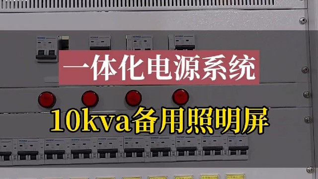 交直流一体化电源系统10kva备用照明屏#备用照明屏 #一体化电源 #ups电源 #不间断电源 #应
