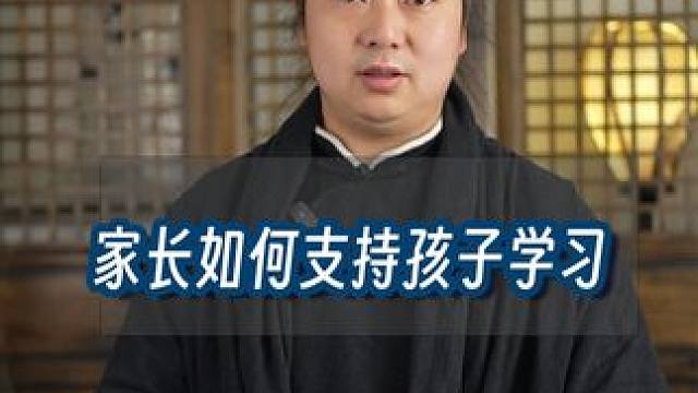 家长如何支持孩子学习，看完视频你一定会有收获 #武当流湘 #云溪草堂 #国学文化