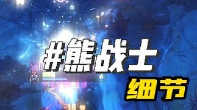 拍拍熊不等于熊战士！ #dota2 #细节操作 #卡点视频 #游戏精彩时刻