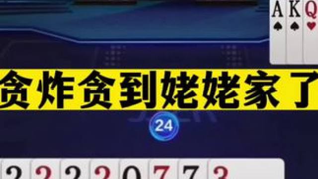 斗地主：贪炸贪到姥姥家了！六大金刚倾巢出动！摄像头前算出对4#斗地主残局 #斗地主的百种姿势 #斗地
