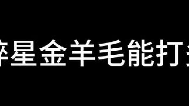 #晶核coa攻略 #我的游戏日常
18武器碎星 金羊毛羊毛能打20亿吗