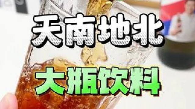 你们家乡那的特产饮料是什么呢？#饮料 #仙女都在喝什么 #地方特产 #测评 #吃货
