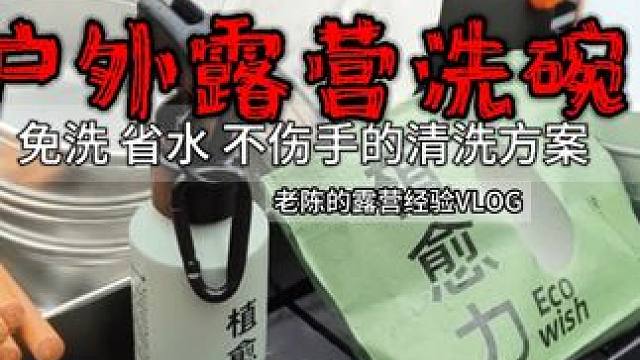 杉林晚灯独一盏，户外仍然要洗碗 #露营⛺ #户外露营 #野餐必备 #野营 #户外用品