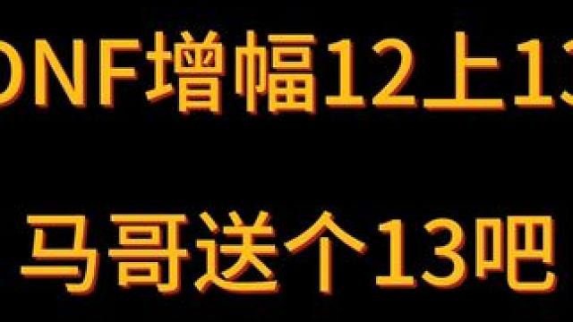 增幅12上13，，上个13上了那么多天都不成？