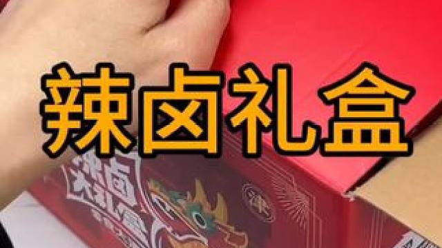 #辣卤零食大礼包推荐 #盐津铺子 #追剧小零食 #好吃到停不下来