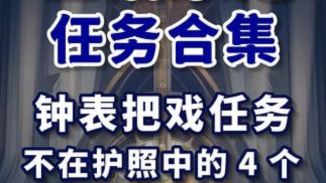 【匹诺康尼任务合集】钟表把戏任务(不在护照中的4个) 金表钞720 匹诺康尼 主线任务 冒险任务 同