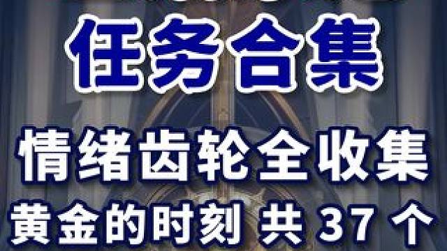 【匹诺康尼任务合集】黄金的时刻 共37个 情绪齿轮全收集 匹诺康尼 主线任务 冒险任务 同行任务 全