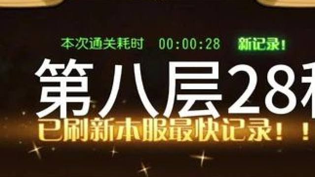 #小冰冰传奇 幻境深处 智力神威 第八层28秒