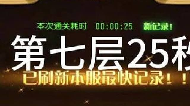 #小冰冰传奇 幻境深处 智力神威 第七层25秒