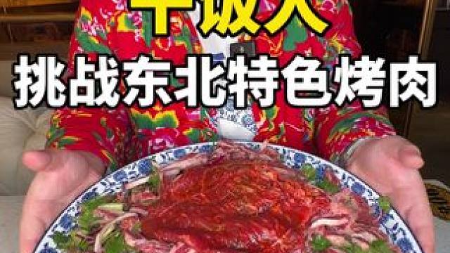 #好菌喝畅意新年更莓好 干饭人挑战东北特色烤肉