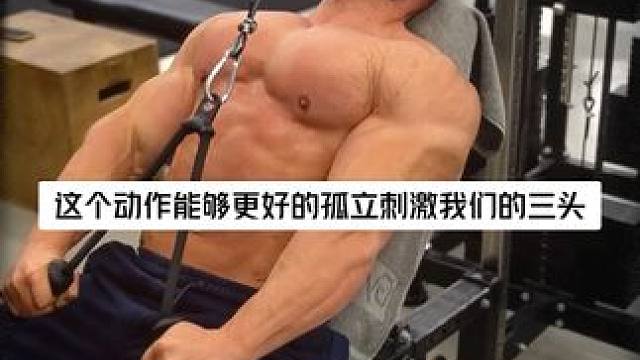 一招帮你打造强壮的马蹄形肱三头肌 #健身 #健身教学 #增肌 #手臂训练