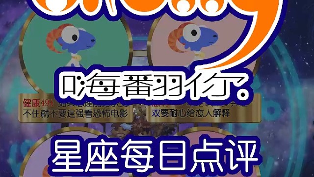 星座每日运势嗨翻你2024/02/09