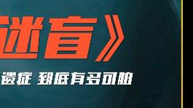 创伤后遗症有多可怕，被人弄瞎双眼，只是第一步，悬疑电影《迷盲》#悬疑 #迷盲