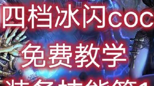 #流放之路 女巫秘术四档冰闪coc教学视频他来了，过年休假别催更谢谢#游戏教学 #流放之路保姆式教程
