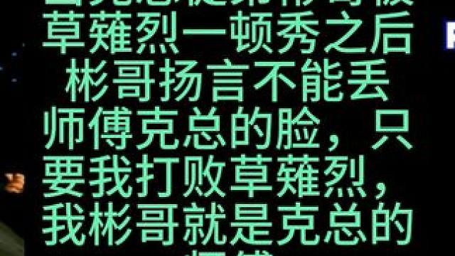 拳皇97 克总徒弟彬哥给草薙烈一顿秀了之后，扬言要打败草薙烈 #拳皇97 #街机游戏 #格斗游戏 #