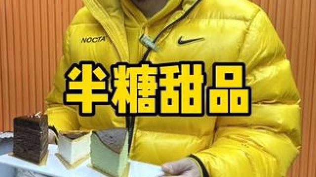 半糖甜品 #开启龙年逛吃新旅程 #囤好货过大年 #谁懂这一口的好吃程度 #甜品治愈一切 #就是这个味