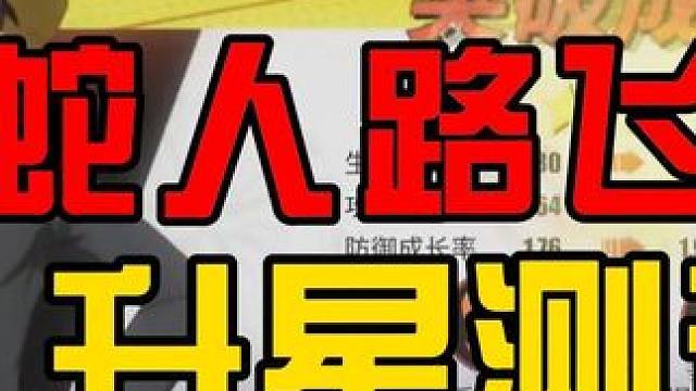 蛇人路飞升星测评 @航海王热血航线 