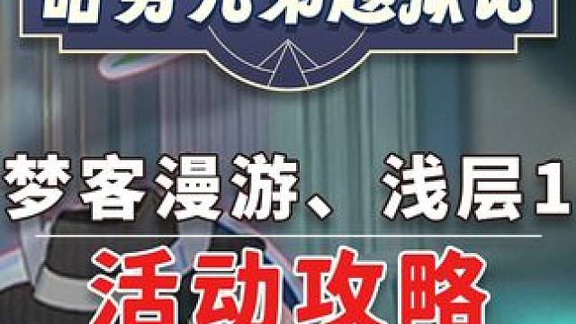 【星穹铁道】梦客漫游、浅层1 哈努兄弟越狱记 活动攻略#崩坏星穹铁道 #崩坏星穹铁道攻略 #假如在午