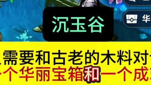 沉玉谷的一个华丽宝箱和一个成就，只需要和一棵古老的木料对话就能拿到，没拿的快上号吧#原神枫丹 #原神