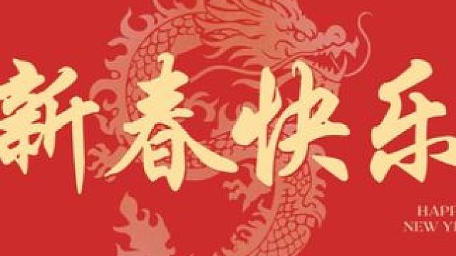 快来查收来自五湖四海之江er们给大家的新春祝福吧~ 新春快乐，龙年大吉。愿大家在新的一年里平安喜乐，