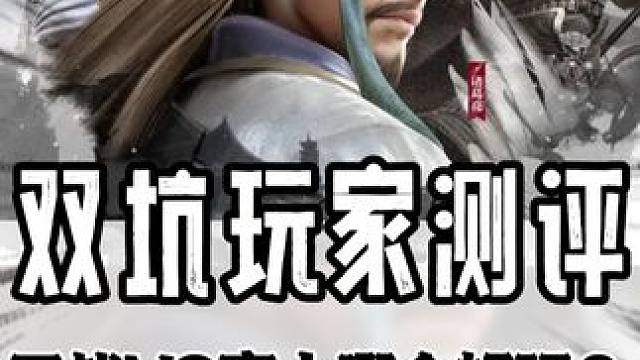 双坑玩家深度对比，三国志战略版和率土之滨哪个更好玩？要我说，好玩+创新才是硬道理！#slg  #率土