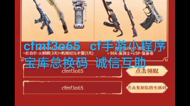 cfmf3o65  活动宝库专属码 cf手游