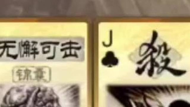 你我这等人，一定能成大业！#三国杀移动版