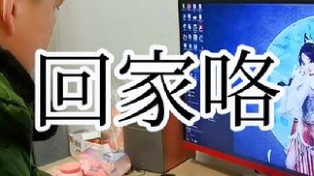 有钱没钱，回家过年。回家也能玩大话。。#大话西游2 #大话西游2情义计划 #大话村晚