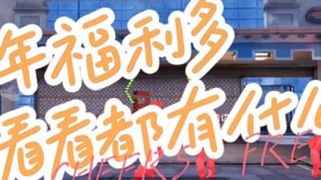 过年全部福利都在这了，快来看看有什么吧 #cf手游龙映山海 #游戏流量风向标 #cf手游 #穿越火线