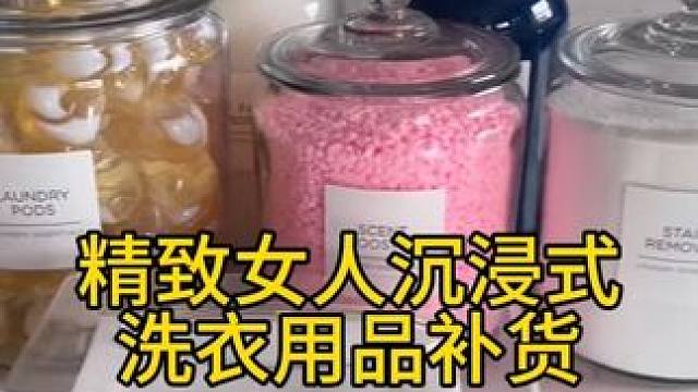 沉浸式收纳整理｜精致女人沉浸式洗衣用品补货vlog～✨☺️ 
#沉浸式收纳整理 #沉浸式补货 #洗衣