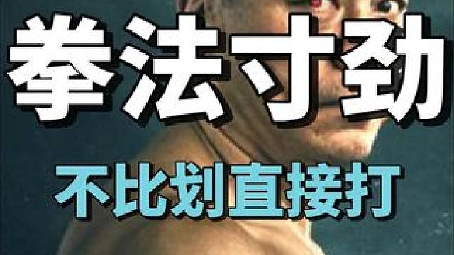 实现拳法暴击，要掌握寸劲 #泰拳教学 #格斗教学 #拳击教学 #寸拳 #张志磊