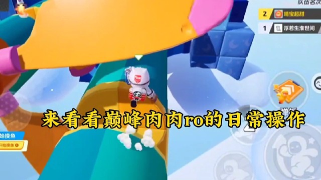 巅峰肉肉ro的日常操作