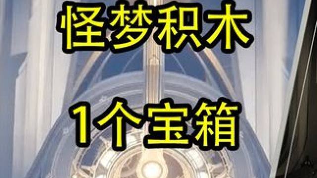 怪梦积木 1个宝箱 #崩坏星穹铁道 #假如在午夜入梦 #匹诺康尼