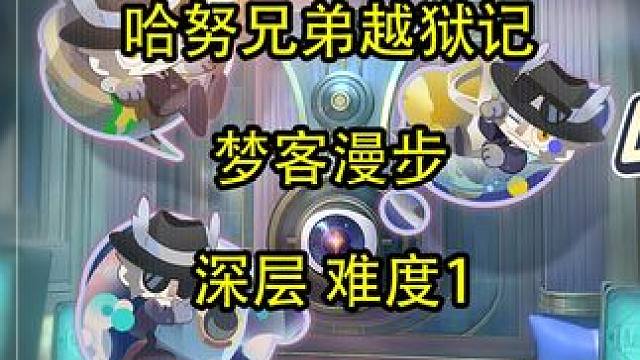 深层 梦客漫步 难度1 #崩坏星穹铁道 #假如在午夜入梦 #匹诺康尼