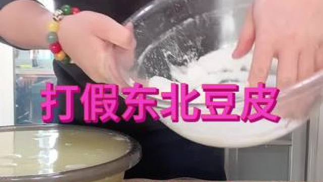 9.9元的东北豆皮到底是福利还是陷阱？ #生活日用品 #真实测评人 #实用好物推荐达人