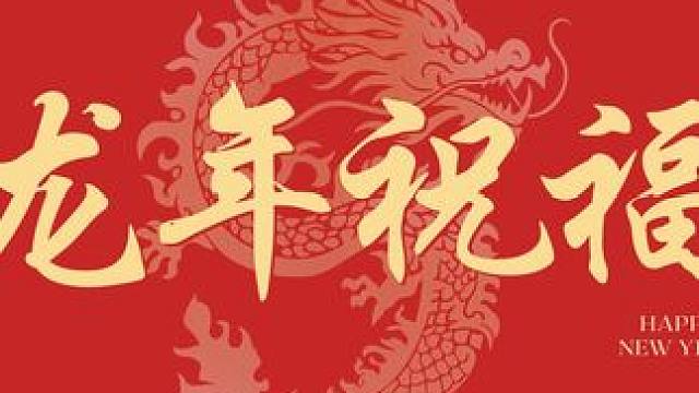 快来查收来自五湖四海之江er们给大家的新春祝福吧~ 新春快乐，龙年大吉。愿大家在新的一年里平安喜乐，